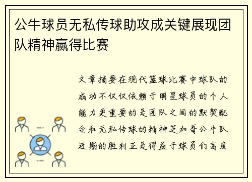 公牛球员无私传球助攻成关键展现团队精神赢得比赛
