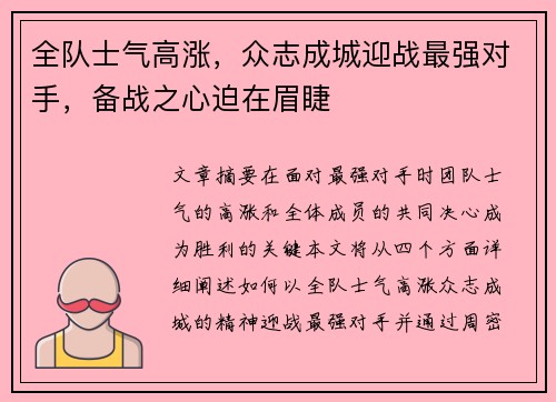 全队士气高涨，众志成城迎战最强对手，备战之心迫在眉睫