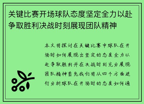 关键比赛开场球队态度坚定全力以赴争取胜利决战时刻展现团队精神