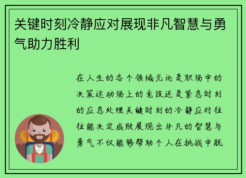 关键时刻冷静应对展现非凡智慧与勇气助力胜利 关键时刻冷静应对展现非凡智慧与勇气助力胜利