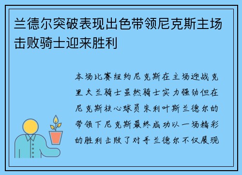 兰德尔突破表现出色带领尼克斯主场击败骑士迎来胜利