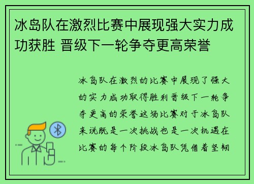 冰岛队在激烈比赛中展现强大实力成功获胜 晋级下一轮争夺更高荣誉 冰岛队在激烈比赛中展现强大实力成功获胜 晋级下一轮争夺更高荣誉