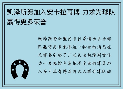 凯泽斯努加入安卡拉哥博 力求为球队赢得更多荣誉 凯泽斯努加入安卡拉哥博 力求为球队赢得更多荣誉