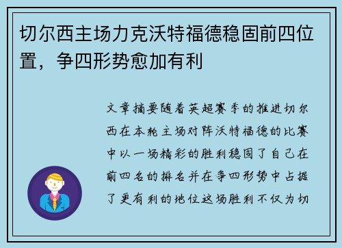 切尔西主场力克沃特福德稳固前四位置,争四形势愈加有利 切尔西主场力克沃特福德稳固前四位置,争四形势愈加有利