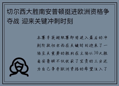 切尔西大胜南安普顿挺进欧洲资格争夺战 迎来关键冲刺时刻 切尔西大胜南安普顿挺进欧洲资格争夺战 迎来关键冲刺时刻