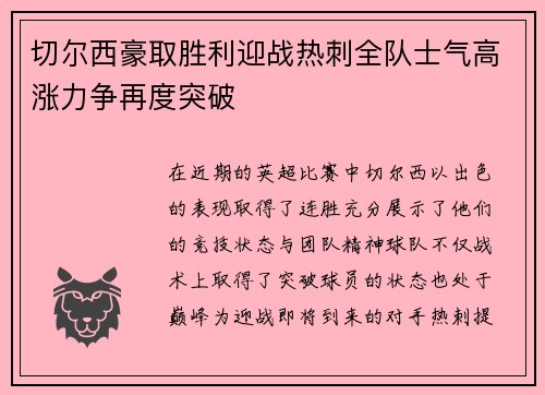 切尔西豪取胜利迎战热刺全队士气高涨力争再度突破