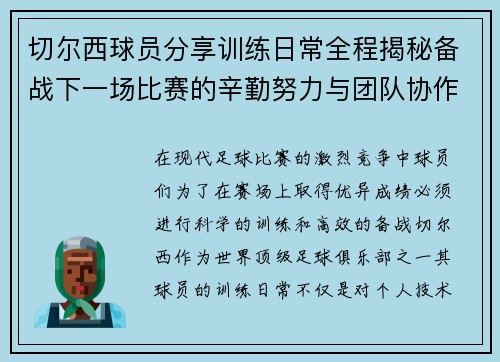 切尔西球员分享训练日常全程揭秘备战下一场比赛的辛勤努力与团队协作 切尔西球员分享训练日常全程揭秘备战下一场比赛的辛勤努力与团队协作