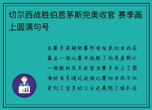 切尔西战胜伯恩茅斯完美收官 赛季画上圆满句号 切尔西战胜伯恩茅斯完美收官 赛季画上圆满句号