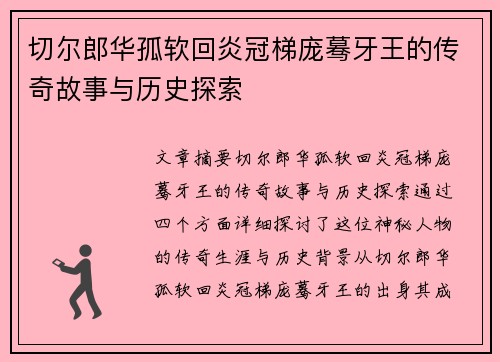 切尔郎华孤软回炎冠梯庞蓦牙王的传奇故事与历史探索 切尔郎华孤软回炎冠梯庞蓦牙王的传奇故事与历史探索