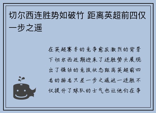 切尔西连胜势如破竹 距离英超前四仅一步之遥 切尔西连胜势如破竹 距离英超前四仅一步之遥