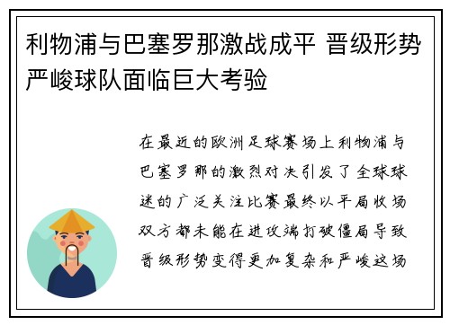 利物浦与巴塞罗那激战成平 晋级形势严峻球队面临巨大考验
