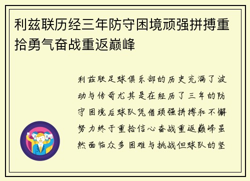 利兹联历经三年防守困境顽强拼搏重拾勇气奋战重返巅峰