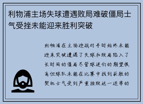 利物浦主场失球遭遇败局难破僵局士气受挫未能迎来胜利突破 利物浦主场失球遭遇败局难破僵局士气受挫未能迎来胜利突破