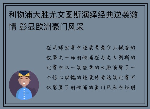 利物浦大胜尤文图斯演绎经典逆袭激情 彰显欧洲豪门风采