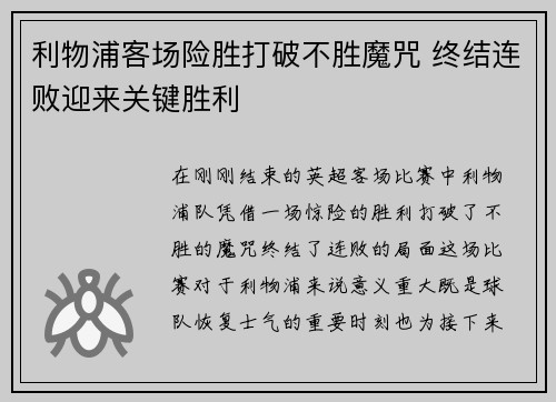 利物浦客场险胜打破不胜魔咒 终结连败迎来关键胜利