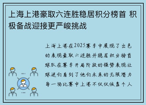上海上港豪取六连胜稳居积分榜首 积极备战迎接更严峻挑战 上海上港豪取六连胜稳居积分榜首 积极备战迎接更严峻挑战