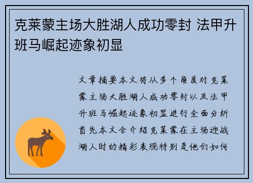 克莱蒙主场大胜湖人成功零封 法甲升班马崛起迹象初显