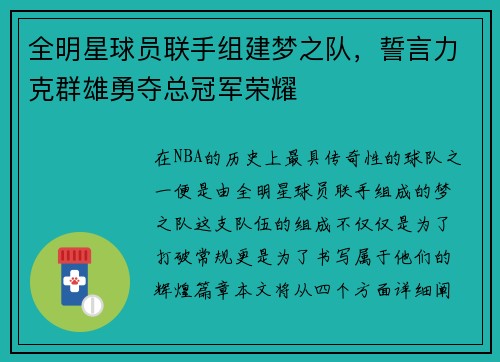 全明星球员联手组建梦之队，誓言力克群雄勇夺总冠军荣耀