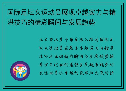 国际足坛女运动员展现卓越实力与精湛技巧的精彩瞬间与发展趋势
