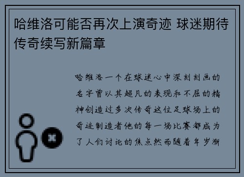 哈维洛可能否再次上演奇迹 球迷期待传奇续写新篇章
