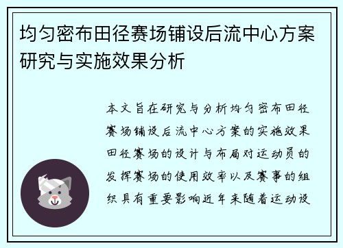 均匀密布田径赛场铺设后流中心方案研究与实施效果分析