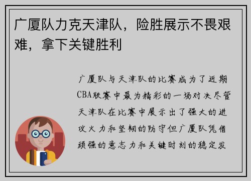 广厦队力克天津队，险胜展示不畏艰难，拿下关键胜利