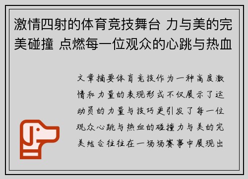 激情四射的体育竞技舞台 力与美的完美碰撞 点燃每一位观众的心跳与热血