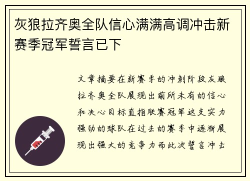 灰狼拉齐奥全队信心满满高调冲击新赛季冠军誓言已下