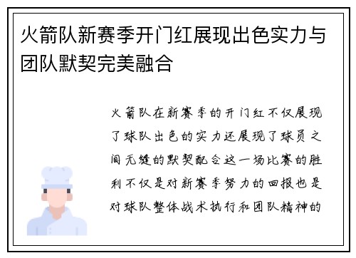 火箭队新赛季开门红展现出色实力与团队默契完美融合