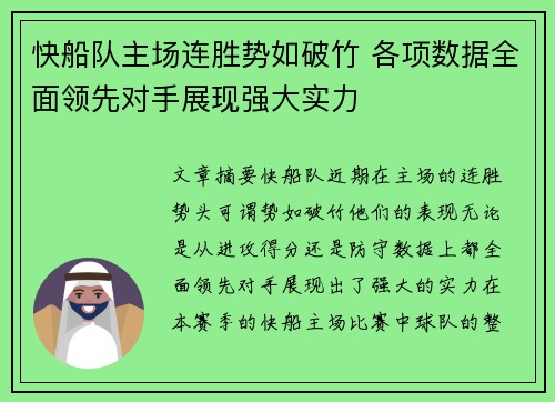快船队主场连胜势如破竹 各项数据全面领先对手展现强大实力