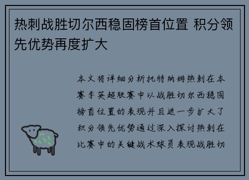 热刺战胜切尔西稳固榜首位置 积分领先优势再度扩大