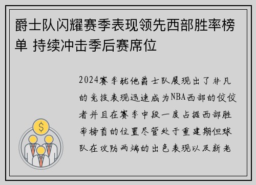 爵士队闪耀赛季表现领先西部胜率榜单 持续冲击季后赛席位