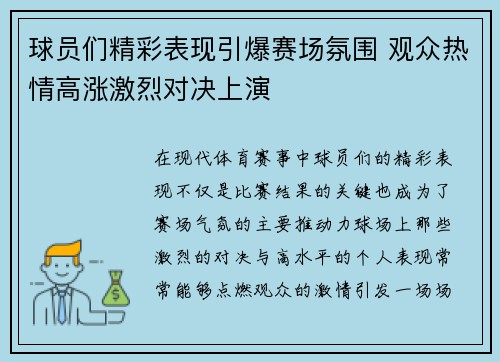 球员们精彩表现引爆赛场氛围 观众热情高涨激烈对决上演
