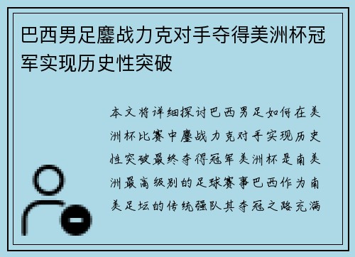 巴西男足鏖战力克对手夺得美洲杯冠军实现历史性突破