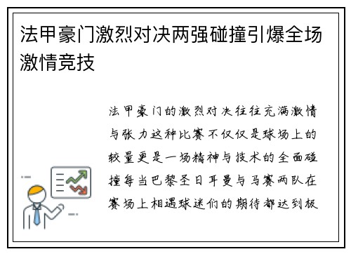 法甲豪门激烈对决两强碰撞引爆全场激情竞技