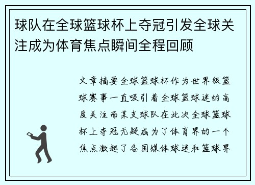球队在全球篮球杯上夺冠引发全球关注成为体育焦点瞬间全程回顾