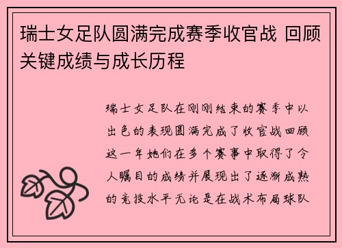 瑞士女足队圆满完成赛季收官战 回顾关键成绩与成长历程