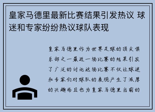 皇家马德里最新比赛结果引发热议 球迷和专家纷纷热议球队表现 皇家马德里最新比赛结果引发热议 球迷和专家纷纷热议球队表现