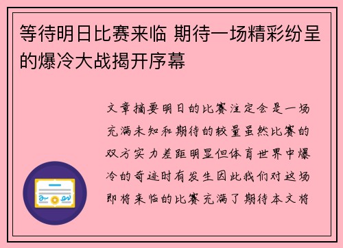 等待明日比赛来临 期待一场精彩纷呈的爆冷大战揭开序幕