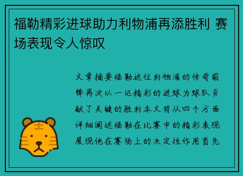 福勒精彩进球助力利物浦再添胜利 赛场表现令人惊叹