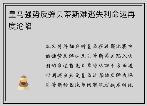 皇马强势反弹贝蒂斯难逃失利命运再度沦陷