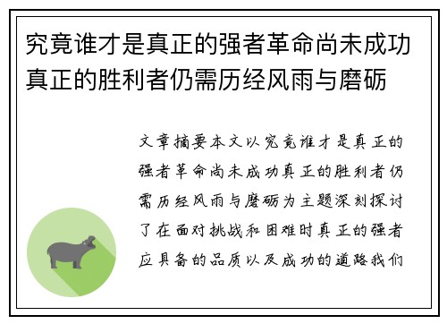 究竟谁才是真正的强者革命尚未成功真正的胜利者仍需历经风雨与磨砺