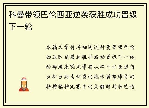 科曼带领巴伦西亚逆袭获胜成功晋级下一轮