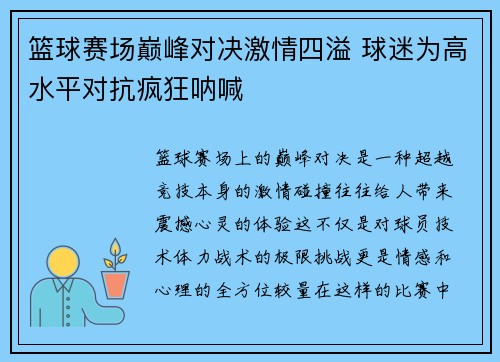 篮球赛场巅峰对决激情四溢 球迷为高水平对抗疯狂呐喊 篮球赛场巅峰对决激情四溢 球迷为高水平对抗疯狂呐喊