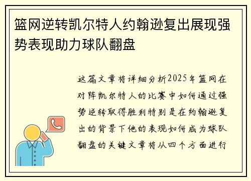 篮网逆转凯尔特人约翰逊复出展现强势表现助力球队翻盘 篮网逆转凯尔特人约翰逊复出展现强势表现助力球队翻盘