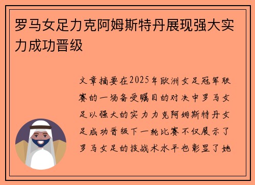 罗马女足力克阿姆斯特丹展现强大实力成功晋级