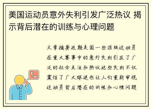 美国运动员意外失利引发广泛热议 揭示背后潜在的训练与心理问题