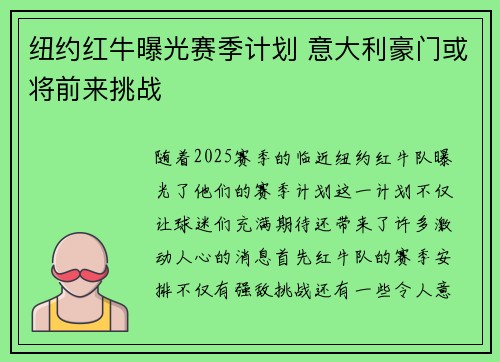 纽约红牛曝光赛季计划 意大利豪门或将前来挑战