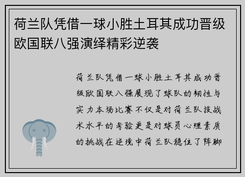 荷兰队凭借一球小胜土耳其成功晋级欧国联八强演绎精彩逆袭 荷兰队凭借一球小胜土耳其成功晋级欧国联八强演绎精彩逆袭