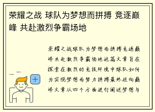 荣耀之战 球队为梦想而拼搏 竞逐巅峰 共赴激烈争霸场地